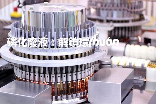 磷化廢液：解鎖環(huán)境保護(hù)的新奇方法！